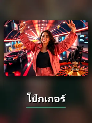 เกมโป๊กเกอร์ของ TH26